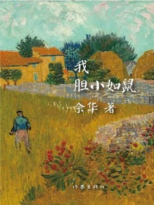 cover image of 我胆小如鼠